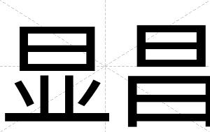 显昌