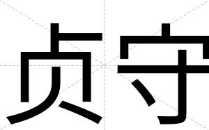 贞守