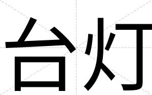 台灯