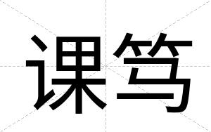课笃