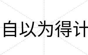 自以为得计