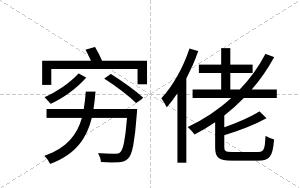 穷佬