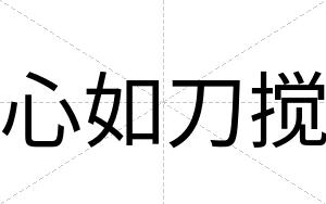 心如刀搅