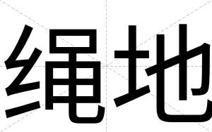 绳地