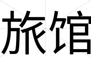 旅馆