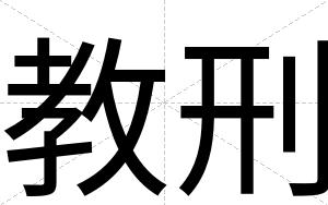 教刑