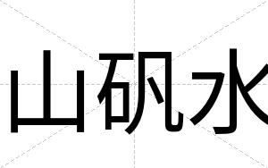山矾水