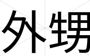 外甥