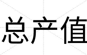 总产值