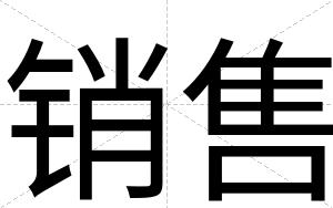 销售