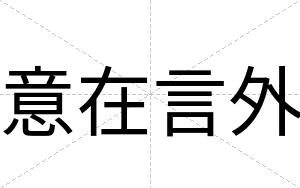 意在言外