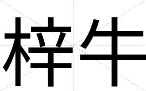 梓牛