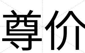 尊价