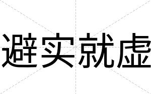 避实就虚
