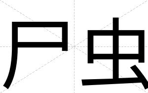 尸虫