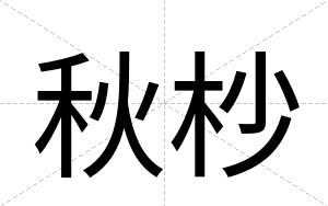 秋杪