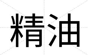 精油