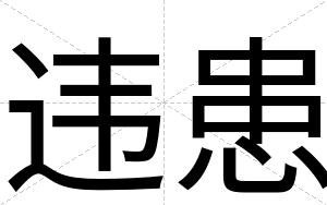 违患