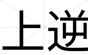 上逆