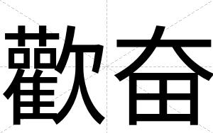 歡奋