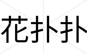 花扑扑