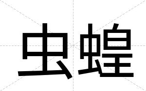 虫蝗