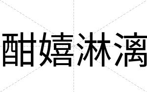 酣嬉淋漓