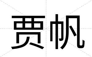 贾帆