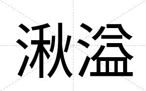 湫溢