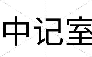 中记室