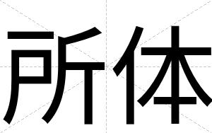 所体