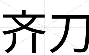 齐刀