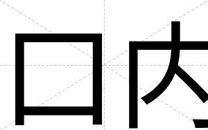 口内