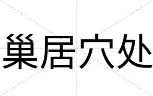 巢居穴处