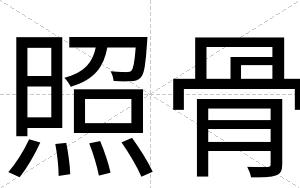 照骨