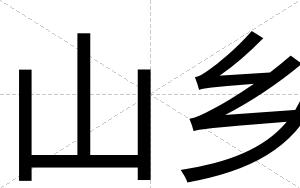 山乡