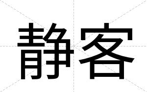 静客