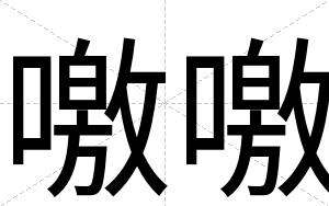 噭噭