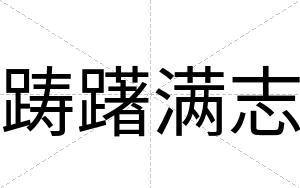 踌躇满志