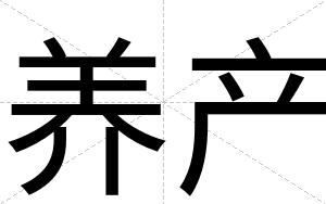 养产