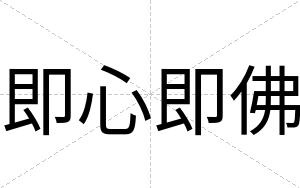 即心即佛