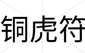 铜虎符