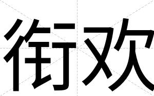衔欢