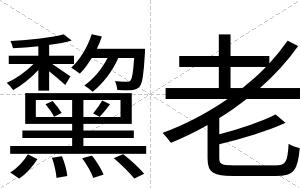 黧老