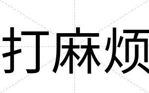 打麻烦