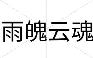 雨魄云魂