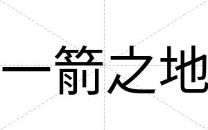 一箭之地