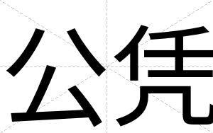 公凭
