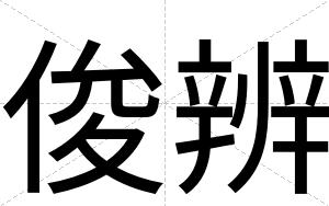 俊辨