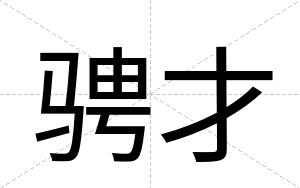 骋才